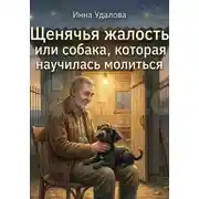 Постер книги Щенячья жалость или собака, которая научилась молиться