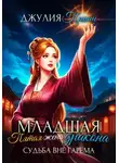 Джулия Принц - Младшая пятая жена дракона. Судьба вне гарема