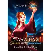 Постер книги Младшая пятая жена дракона. Судьба вне гарема