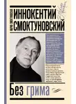 Автор Неизвестен - Иннокентий Смоктуновский. Без грима