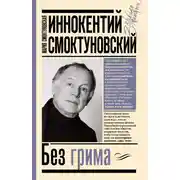 Постер книги Иннокентий Смоктуновский. Без грима