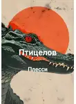 Плесси - Птицелов