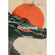 Постер книги Птицелов