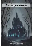 Виталий Королёв - Загадка тьмы