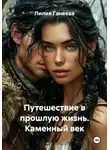 Лилия Ганеева - Путешествие в прошлую жизнь. Каменный век