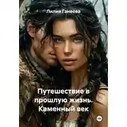 Постер книги Путешествие в прошлую жизнь. Каменный век