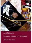 Алла Бородина - Вызовы и Зазывы, 119 заговоров