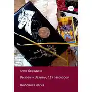 Постер книги Вызовы и Зазывы, 119 заговоров