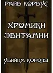 Райв Корвус - Хроники эвитании - убийца короля