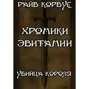 Постер книги Хроники эвитании - убийца короля