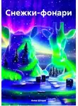 Анна Шторм - Снежки-фонари