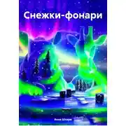Постер книги Снежки-фонари