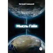 Постер книги Мысль Гайя