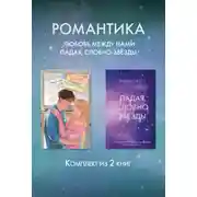Постер книги Романтика. Любовь между нами. Падая, словно звезды. Комплект из 2 книг