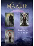 Мира Салье - Мальн. Комплект из 3 книг