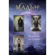 Постер книги Мальн. Комплект из 3 книг
