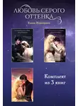 Елена Инспирати - Любовь серого оттенка. Комплект из 3 книг