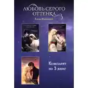 Постер книги Любовь серого оттенка. Комплект из 3 книг