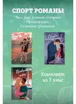 Анастасия Уайт - СпортРоманы. Ты – мой главный соперник. Правила игры. Скамейка грешников. Комплект из 3 книг