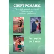 Постер книги СпортРоманы. Ты – мой главный соперник. Правила игры. Скамейка грешников. Комплект из 3 книг