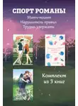 Кристи Бромберг - СпортРоманы. Матч-пойнт. Нарушитель правил. Трудно удержать. Комлект из 3 книг