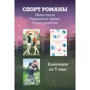 Постер книги СпортРоманы. Матч-пойнт. Нарушитель правил. Трудно удержать. Комлект из 3 книг