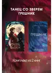 Эмма Скотт - Танец со Зверем. Грешник. Комплект из 2 книг