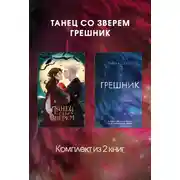 Постер книги Танец со Зверем. Грешник. Комплект из 2 книг