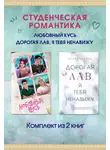 Элия Гринвуд - Студенческая романтика. Любовный кусь. Дорогая Лав, я тебя ненавижу. Комплект из 2 книг