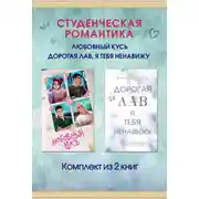 Постер книги Студенческая романтика. Любовный кусь. Дорогая Лав, я тебя ненавижу. Комплект из 2 книг