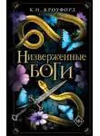 Кристин и Ник Кроуфорд - Низверженные боги