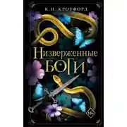 Постер книги Низверженные боги