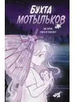 Мэри Эверлинг - Бухта мотыльков