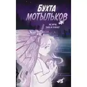 Постер книги Бухта мотыльков