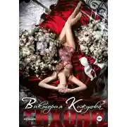 Постер книги Тихоня