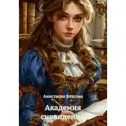 Постер книги Академия сновидений