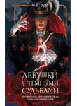 И.В. Вудс - Девушки с тёмными судьбами