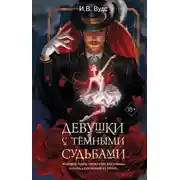 Постер книги Девушки с тёмными судьбами