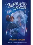 Рошани Чокши - Зеркало духов