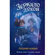 Постер книги Зеркало духов