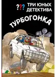 Борис Пфайффер - Три юных детектива. Турбогонка