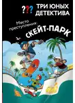 Ульф Бланк - Три юных детектива. Место преступления: скейт-парк