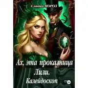 Постер книги Ах, эта проказница Лили. Калейдоскоп