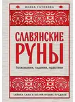 Илана Сазонова - Славянские руны. Толкования, гадания, практики. Тайная сила и магия наших предков