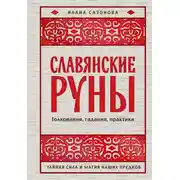 Постер книги Славянские руны. Толкования, гадания, практики. Тайная сила и магия наших предков