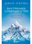 Джим Мерфи - Внутреннее совершенство. Как ломать барьеры и выигрывать там, где другие сдаются