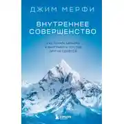 Постер книги Внутреннее совершенство. Как ломать барьеры и выигрывать там, где другие сдаются