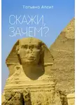 Татьяна Апсит - Скажи, зачем?..