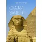 Постер книги Скажи, зачем?..