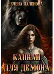 Елена Паленова - Капкан для демона